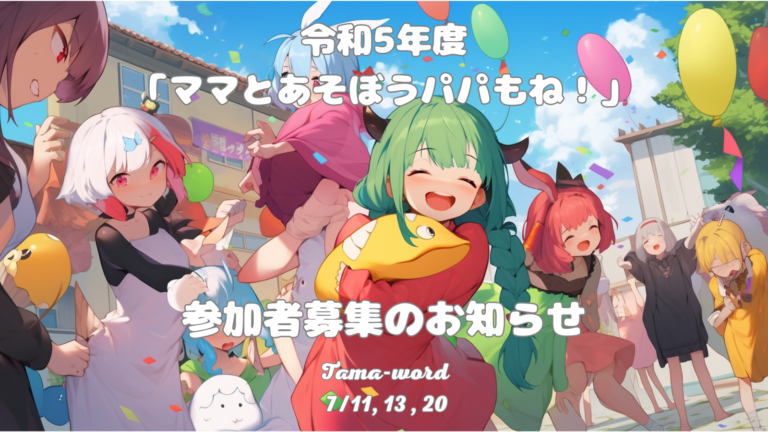 令和５年度「ママとあそぼうパパもね！」参加者募集のお知らせ