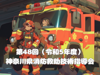 第48回（令和5年度）神奈川県消防救助技術指導会