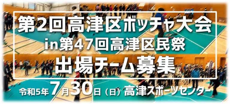 【7月30日(日)】第2回高津区ボッチャ大会in高津区民祭を開催します（出場チーム募集）