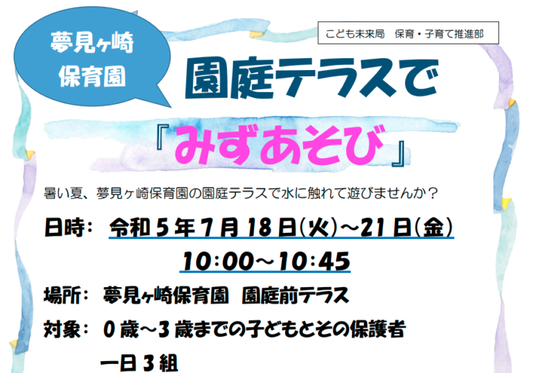 夢見ヶ崎保育園　園庭開放「みずあそび」のご案内