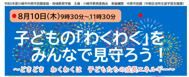 子どもの「わくわく」をみんなで見守ろう！～どきどき　わくわくは　子どもたちの成長エネルギー～　7月26日（水）10時から受付開始【先着順】