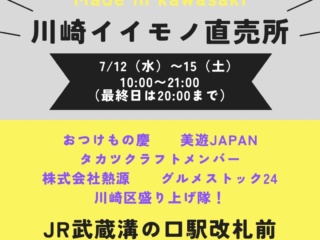 7/12〜15の4日間『川崎イイモノ直売所』＠JR溝の口駅