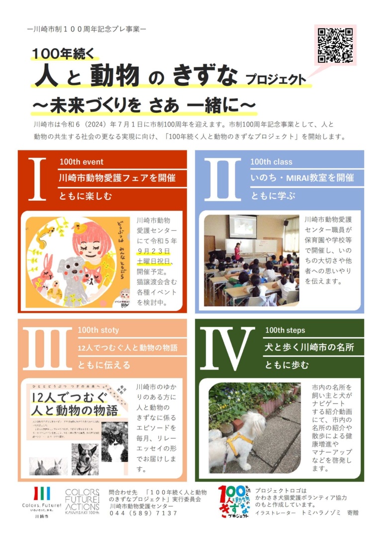 「100年続く人と動物のきずなプロジェクト」【市制100周年記念プレ事業】