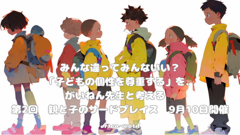 みんな違ってみんないい？「子どもの個性を尊重する」を、がいねん先生と考える　第2回　親と子のサードプレイス　9月10日開催