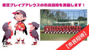 【市民招待】東芝ブレイブアレウス（野球）