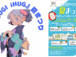 『KOSUGI iHUG（コスギ　アイハグ）』にて夏まつりイベントが開催されます