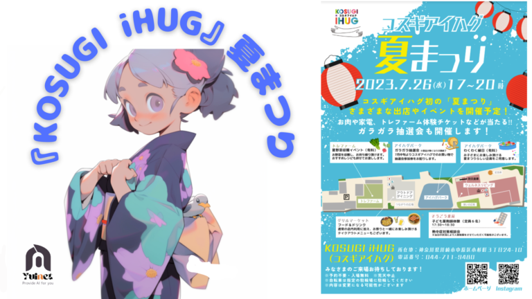 『KOSUGI iHUG（コスギ　アイハグ）』にて夏まつりイベントが開催されます