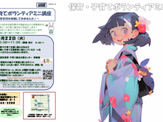 保育・子育てボランティアミニ講座～保育実技を体験してみませんか？～