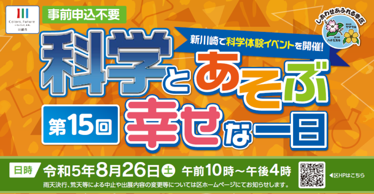 第15回「科学とあそぶ幸せな一日」を開催します！