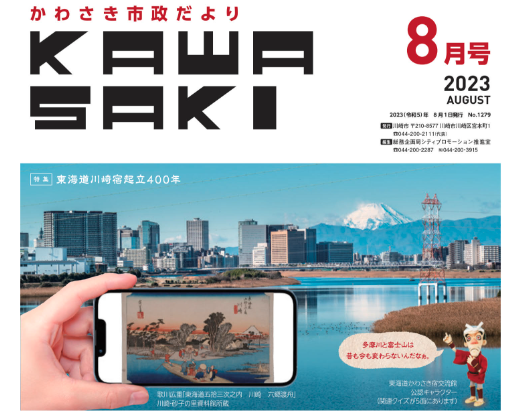 川崎市政だより No.1279　2023年（令和5年）8月号