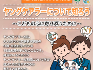 令和5年度幸区こども・子育て講演会「ヤングケアラーについて知ろう～こどもの心に寄り添うために～」