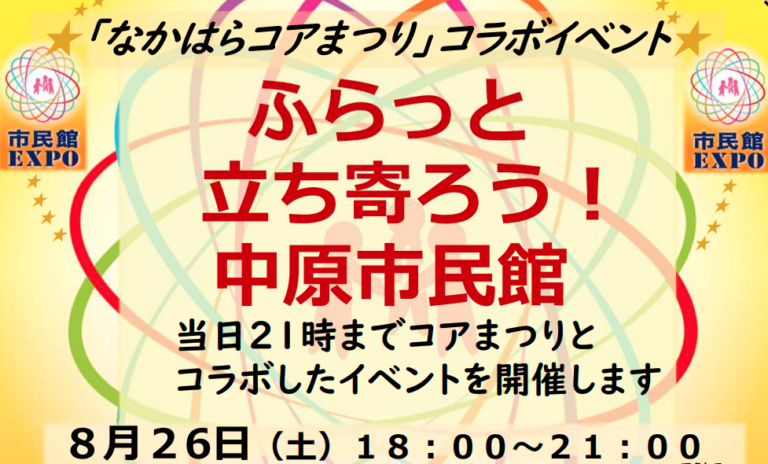 ふらっと立ち寄ろう！中原市民館　ー「なかはらコアまつり」コラボイベント　ー