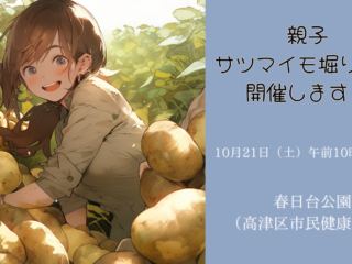 親子サツマイモ堀り体験を開催します！【2023年10月21日開催】