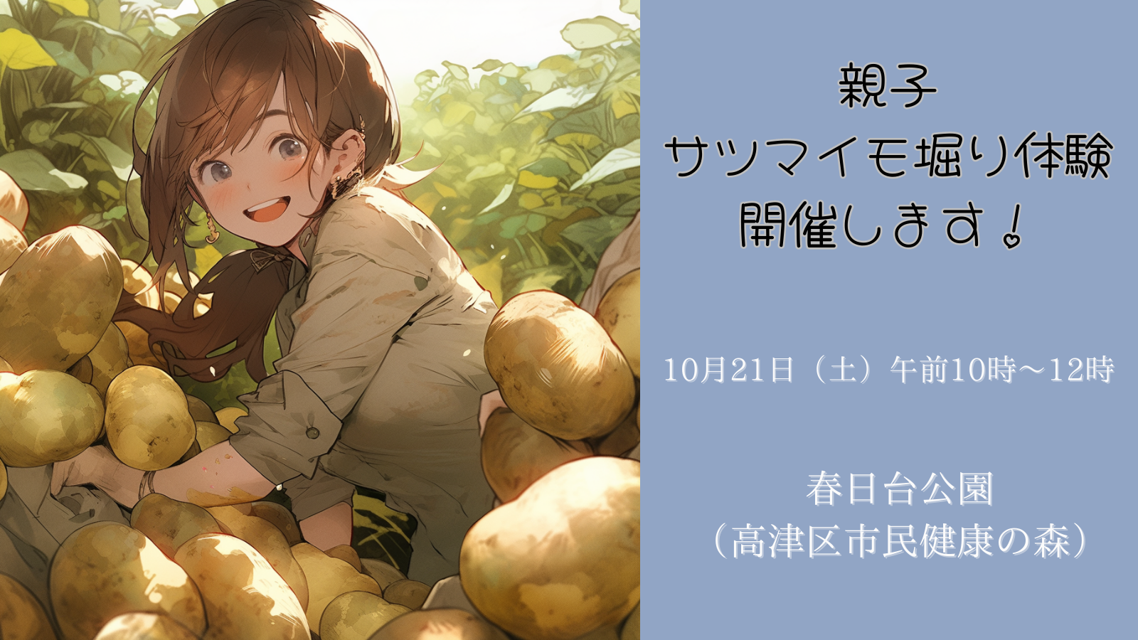 親子サツマイモ堀り体験を開催します！【2023年10月21日開催】