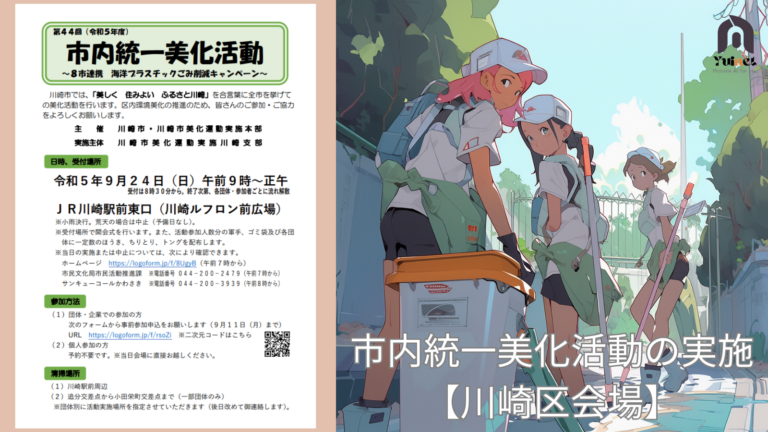 第44回（令和5年度）市内統一美化活動の実施について【川崎区会場】