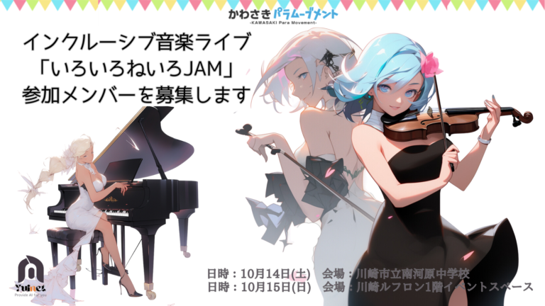 インクルーシブ音楽ライブ「いろいろねいろJAM」の参加メンバーを募集します