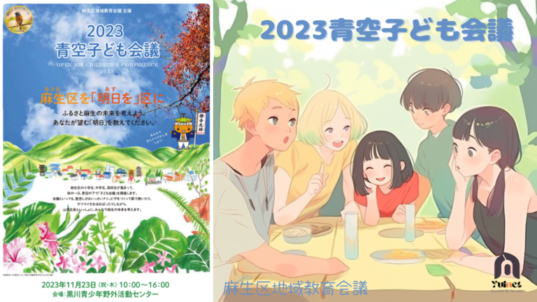 2023青空子ども会議～麻生区を「明日を」区に～参加者募集