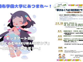 キッズアート田園「夢がふくらむWAKUWAKUランド～土ねんどであそぼう～」