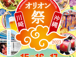 今日のイベント 【9月15日-17日】川崎・沖縄オリオン祭2023
