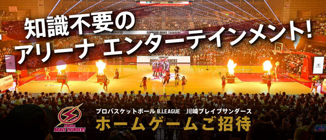 【更新情報】川崎ブレイブサンダースのホームゲーム（10月20日、21日、11月8日）で市民招待を実施します！
