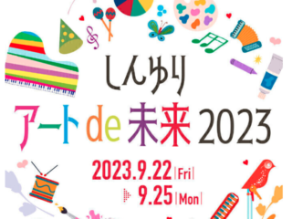 今日のイベント 【9月22日〜25日】～アートを通じて未来を楽しもう！～『しんゆりアートde未来2023』開催