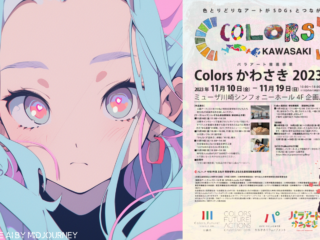 Colors かわさき 2023展