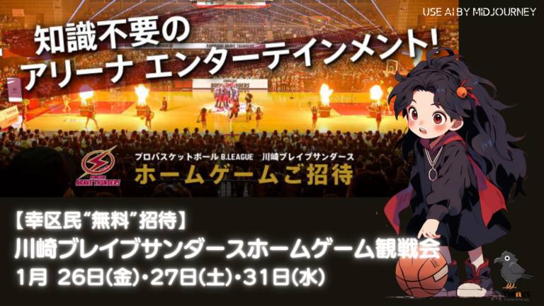 【幸区民“無料”招待】川崎ブレイブサンダース ホームゲーム観戦会【1月26日(金)・27日(土)・31日(水)】