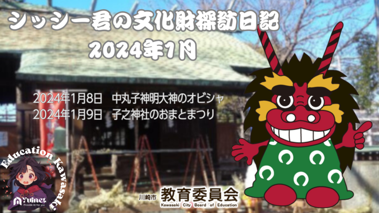 シッシー君の文化財探訪日記　2024年1月