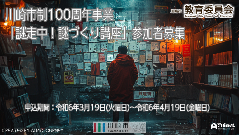 川崎市制100周年事業「謎走中！謎づくり講座」参加者募集