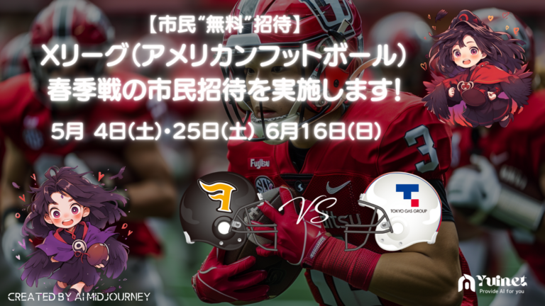 【川崎市民無料招待】Xリーグ（アメリカンフットボール）春季戦の市民招待を実施します！【5月4日(土)・25日(土)、6月16日(日)】