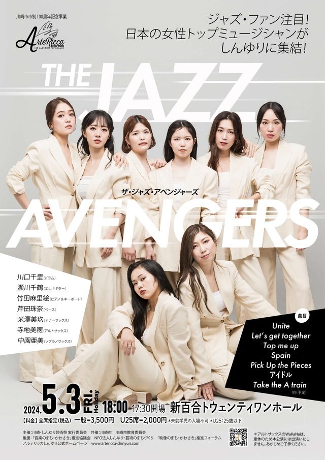 今日のイベント【5月3日】THE JAZZ AVENGERS ザ・ジャズ・アベンジャーズ - ゆいねっと川崎