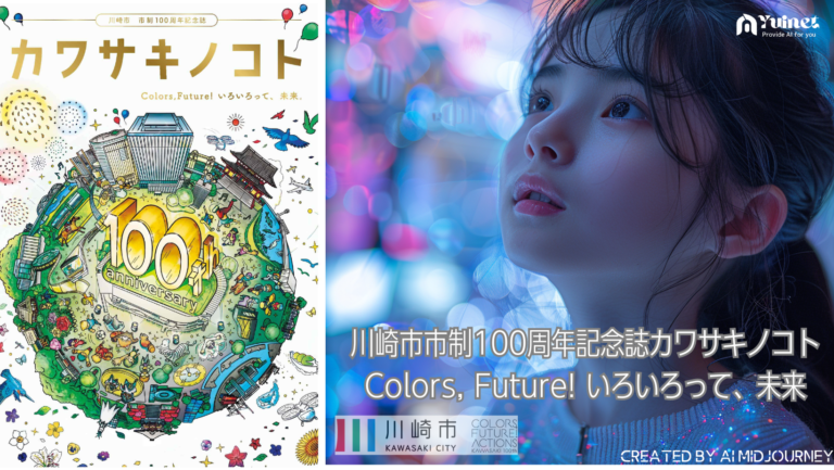 川崎市市制100周年記念誌　カワサキノコト　Colors, Future! いろいろって、未来