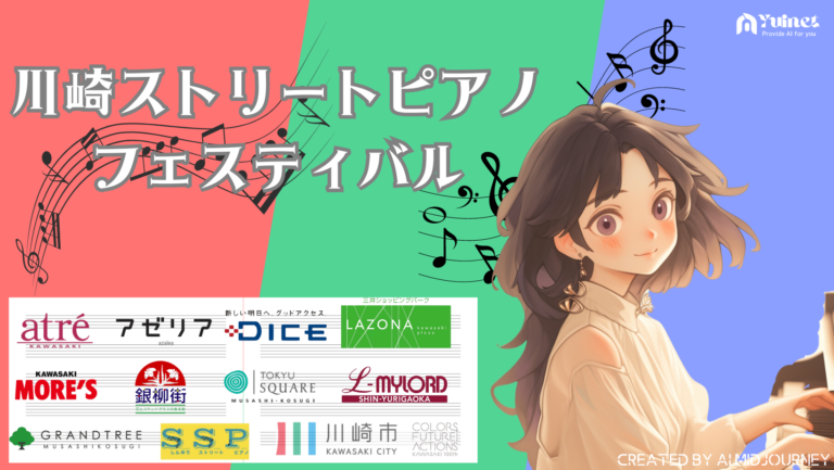 川崎ストリートピアノフェスティバル【4月1日〜5月12日】