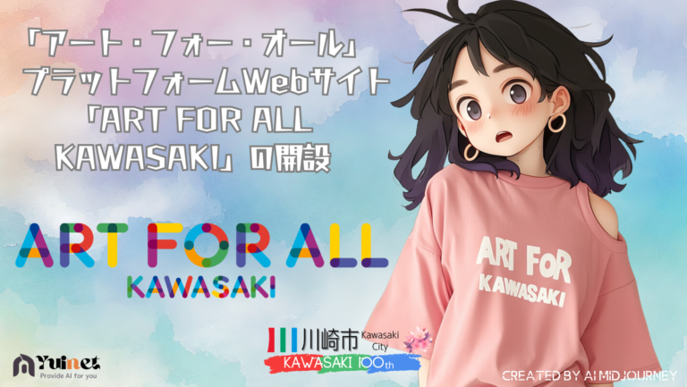 「アート・フォー・オール」プラットフォームWebサイト「ART FOR ALL KAWASAKI」の開設