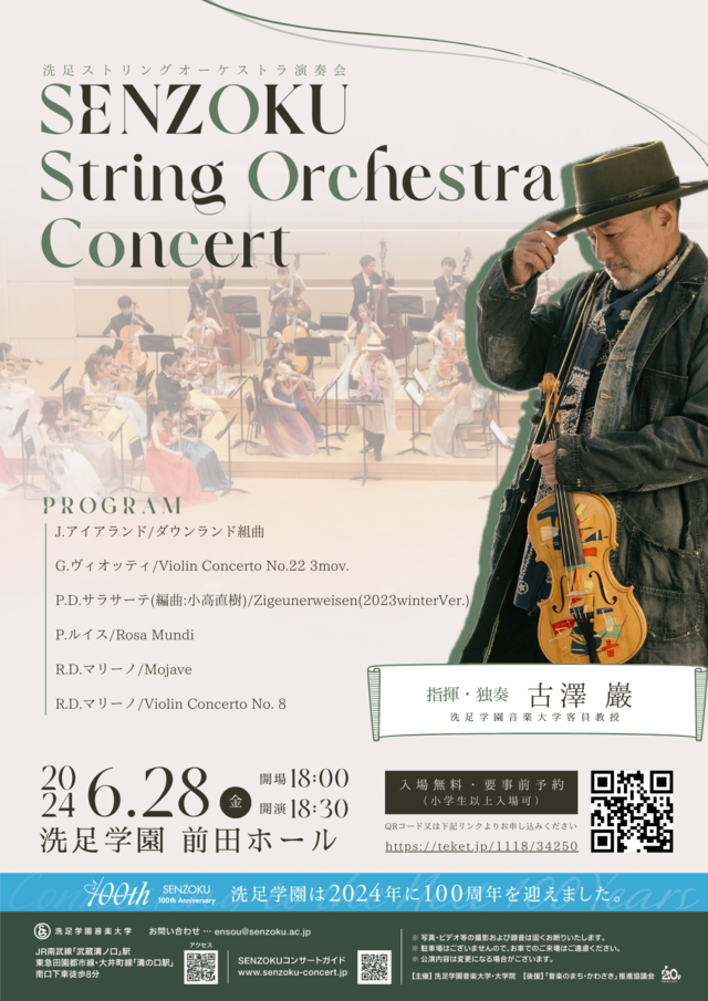 今日のイベント【6月28日】SENZOKUストリングオーケストラ演奏会