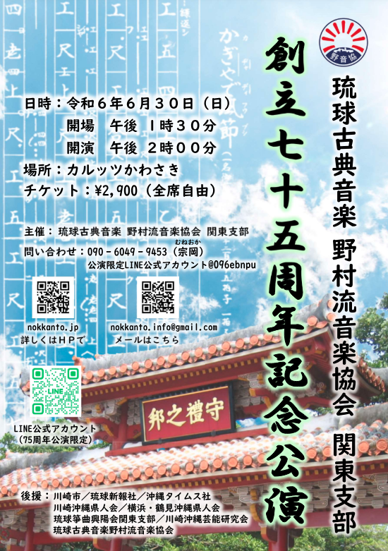 今日のイベント【6月30日】琉球古典音楽野村流音楽協会関東支部創立75周年記念公演
