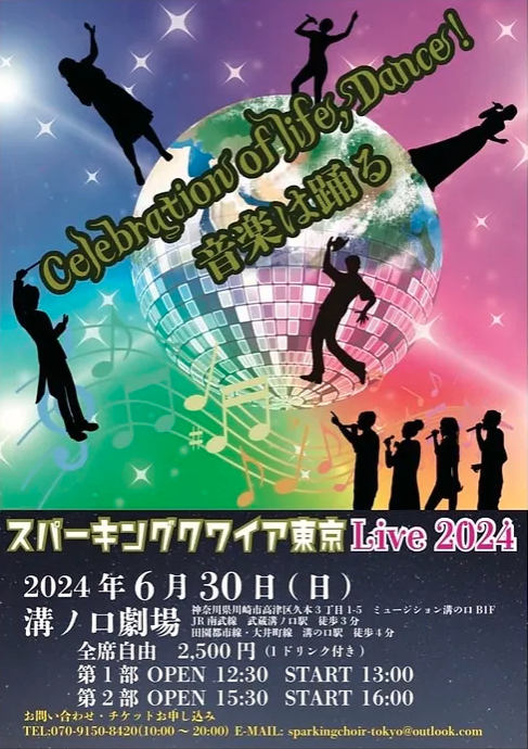 今日のイベント【6月30日 】スパーキングクワイア東京 Live 2024