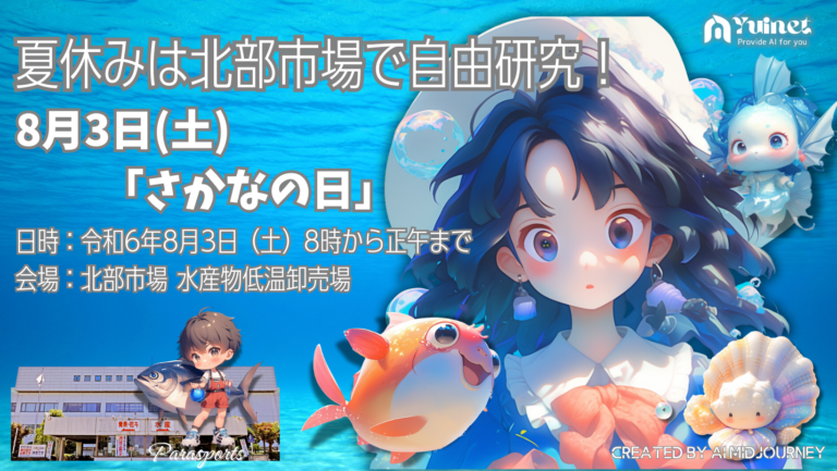 夏休みは北部市場で自由研究！　8月3日（土）は「さかなの日」