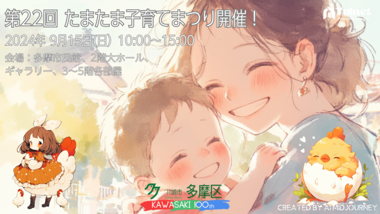 第22回 たまたま子育てまつり開催！【2024年9月15日】