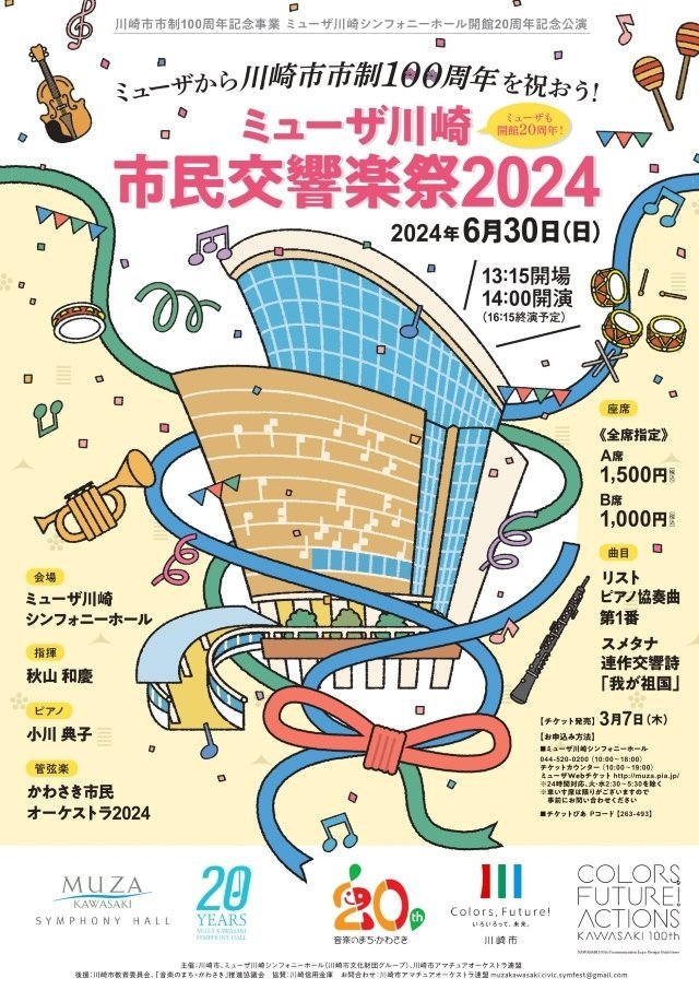 今日のイベント【6月30日】ミューザ川崎市民交響楽祭2024