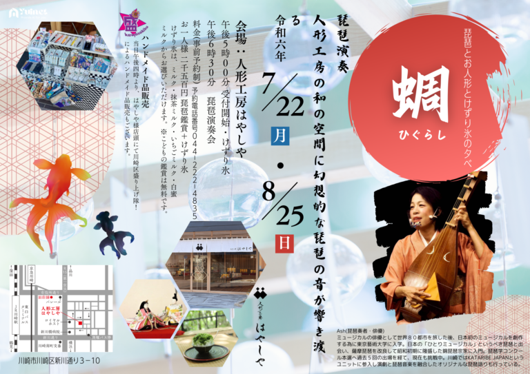 【蜩 higurash in 人形工房はやしや】〜琵琶とお人形とけずり氷の夕べ〜 　【8月25日(日)】