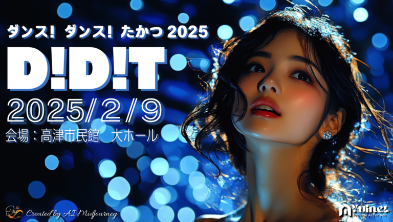 ダンス！ダンス！たかつ(D!D!T)2025【2025/2/9】