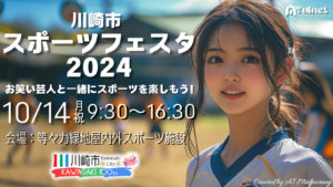 川崎市スポーツフェスタ2024～お笑い芸人と一緒にスポーツを楽しもう！～【10/14】