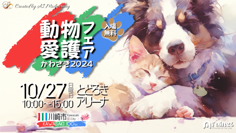 動物愛護フェアかわさき2024【11/27】