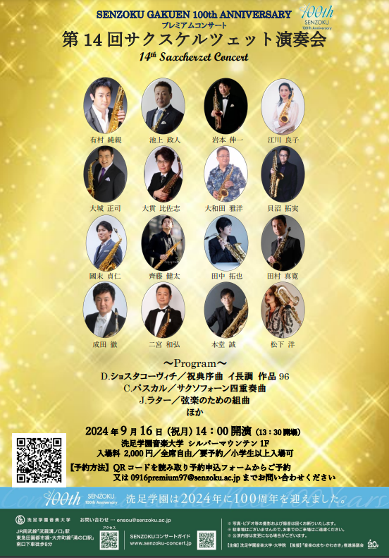 今日のイベント【9月16日】SENZOKU GAKUEN 100th ANNIVERSARY プレミアムコンサート第14回サクスケルツェット演奏会