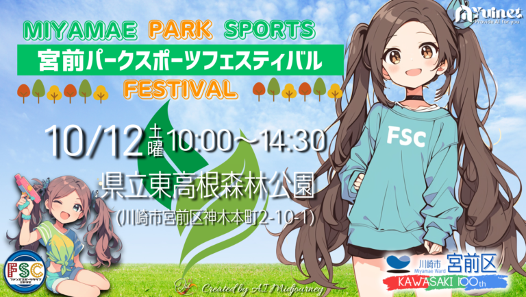 宮前パークスポーツフェスティバル【10/12 順延開催】