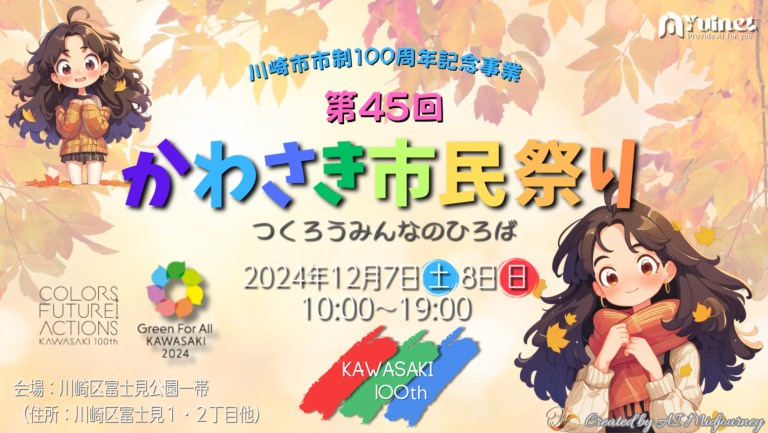 第45回かわさき市民祭り(市制100周年記念事業)【12/7-8】