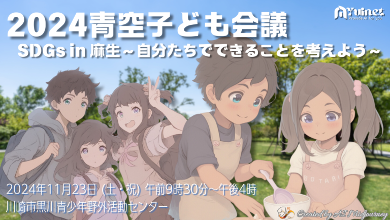【参加者募集】2024青空子ども会議　SDGs in 麻生～自分たちでできることを考えよう～【11/23】