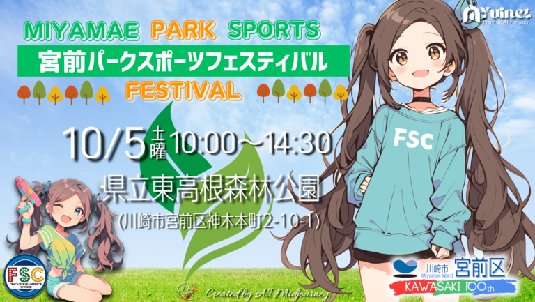 宮前パークスポーツフェスティバル【10/5 開催】