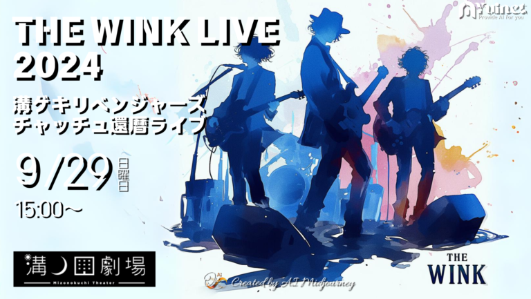 THE WINK ライブ2024 【溝ゲキリベンジャーズ】【9/29】